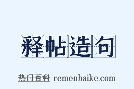 释帖造句是什么意思的图片
